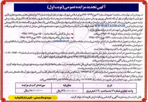 مزایده،مزایده فروش واحد تجاریی شماره 13 نوبت اول
