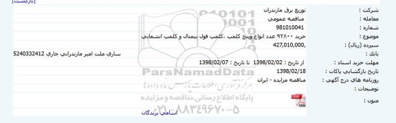مناقصه, مناقصه خرید ۹۲۸۰۰ عدد انواع وینچ کلمپ ،کلمپ فول بیمتال و کلمپ انشعابی    