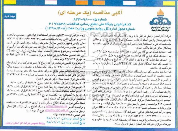 آگهی مناقصه یک مرحله ای , مناقصه پروژه گارزسانی به محور صنعتی- نوبت دوم 