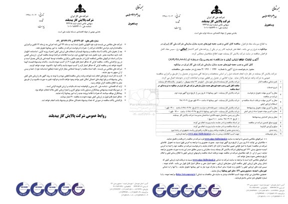 مناقصه, مناقصه کابل کشی و نصب جعبه فیوزهای جدید منازل سازمانی- نوبت دوم 