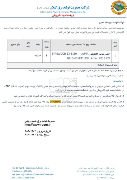 استعلام الکتروموتور اکچویتور 