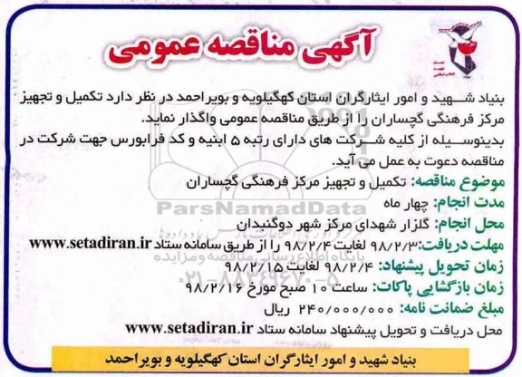 مناقصه, مناقصه تکمیل و  تجهیز مرکز فرهنگی 