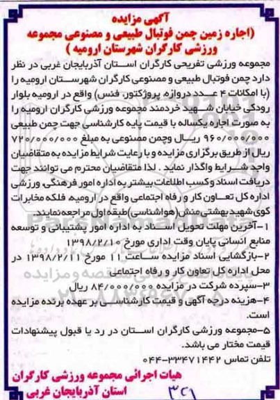 آگهی مزایده, مزایده اجاره زمین چمن فوتبال طبیعی و مصنوعی