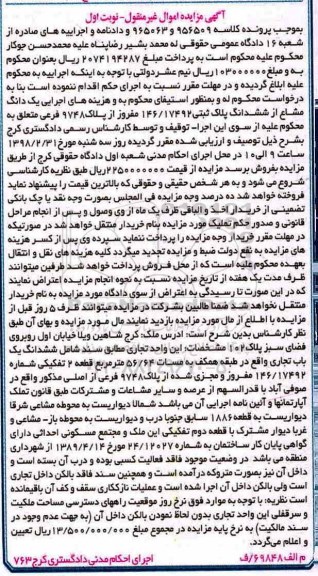 مزایده مزایده یک دانگ مشاع از ششدانگ پلاک ثبتی نوبت اول 