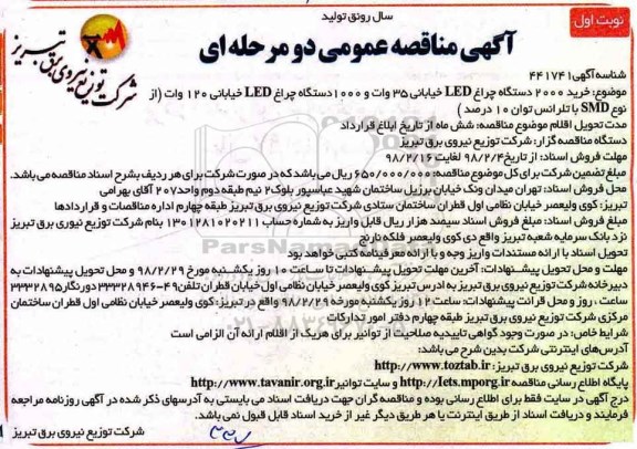 مناقصه عمومی, مناقصه خرید 2000 دستگاه چراغ LED خیابانی 35 وات ...