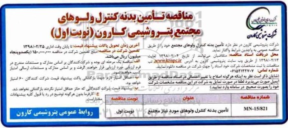 مناقصه , مناقصه تامین بدنه کنترل ولوها