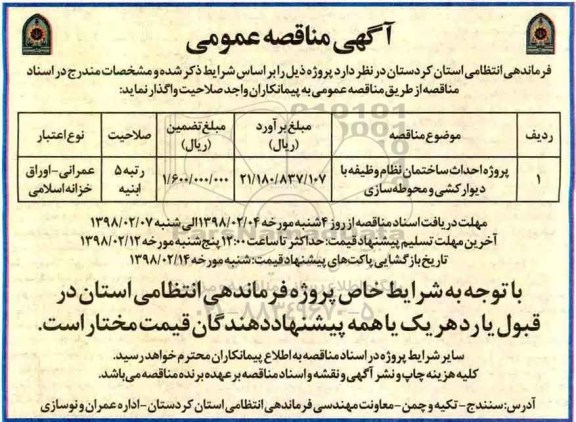 مناقصه, مناقصه  احداث ساختمان نظام وظیفه با دیوارکشی و محوطه سازی