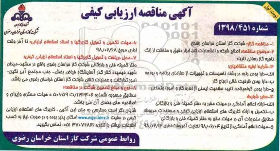 مناقصه , مناقصه اصلاح شبکه و انشعابات گاز ، ابزار دقیق و حفاظت...