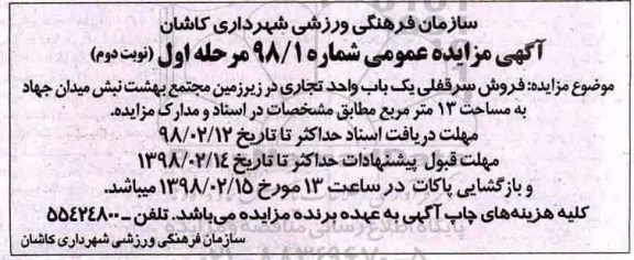 مزایده مزایده فروش سرقفلی یک باب واحد تجاری نوبت دوم