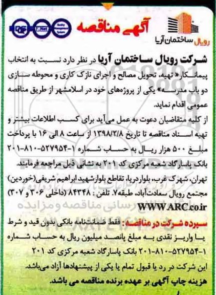 ﻿آگهی مناقصه , مناقصه انتخاب پیمانکار تهیه ، تحویل مصالح و اجرای نازک کاری و محوطه سازی