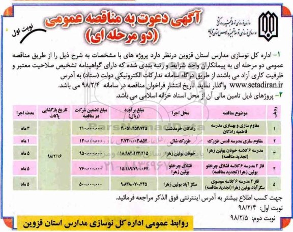 آگهی دعوت به مناقصه عمومی, مناقصه مقاوم سازی و بهسازی مدرسه... 