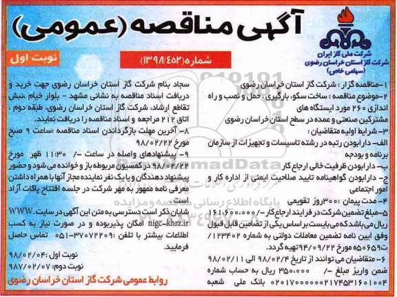 آگهی مناقصه عمومی, مناقصه ساخت سکو، بارگیری ، حمل و نصب و راه اندازی 260 مورد ایستگاه ها