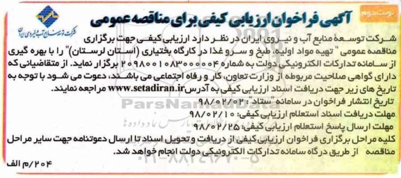 فراخوان ، فراخوان ارزیابی تهیه طبخ و سرو غذا - نوبت دوم