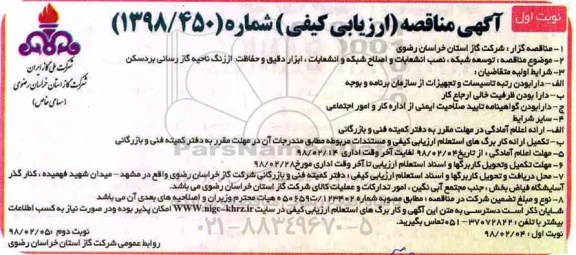 آگهی مناقصه عمومی , مناقصه توسعه شبکه ، نصب انشعابات و اصلاح شبکه...