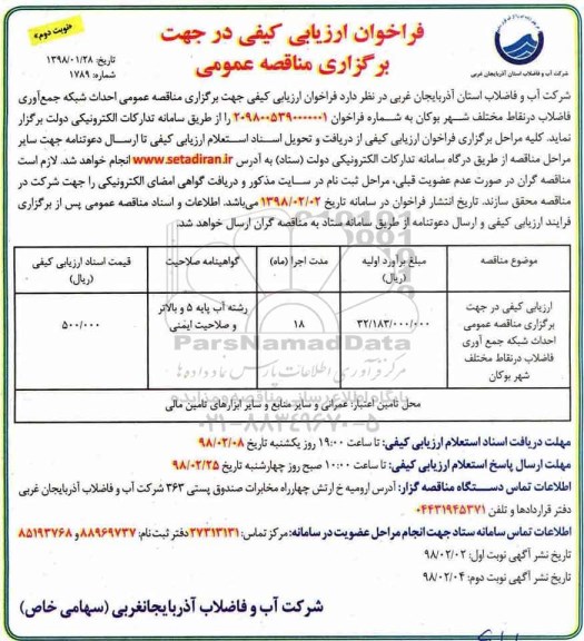 فراخوان ارزیابی کیفی, فراخوان ارزیابی کیفی مناقصه احداث شبکه جمع آوری فاضلاب- نوبت دوم 