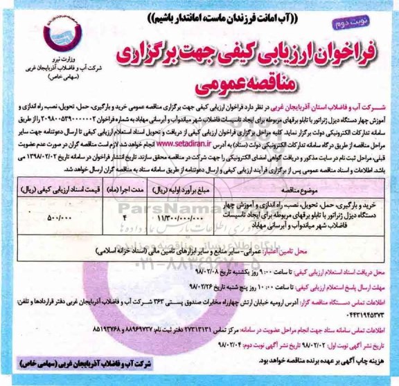 مناقصه عمومی, مناقصه خرید و بارگیری، حمل، تحویل، نصب، راه اندازی و آموزش چهار دستگاه دیزل ژنراتور...نوبت دوم 