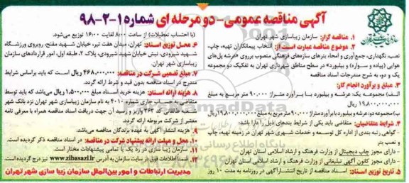 آگهی مناقصه عمومی , مناقصه انتخاب پیمانکار تهیه، چاپ، نصب، نگهداری ... 