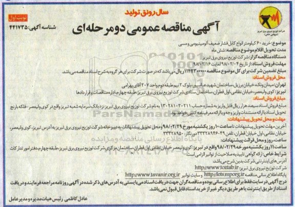 مناقصه عمومی, مناقصه خرید 60 کیلومتر انواع کابل فشار ضعیف آلومینیومی و مسی 