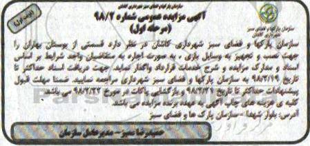 مزایده, مزایده نصب تجهیز به وسایل بازی