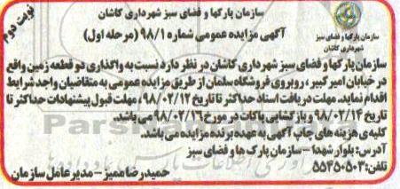 آگهی مزایده عمومی, مزایده واگذاری دو قطعه زمین - مرحله اول - نوبت دوم
