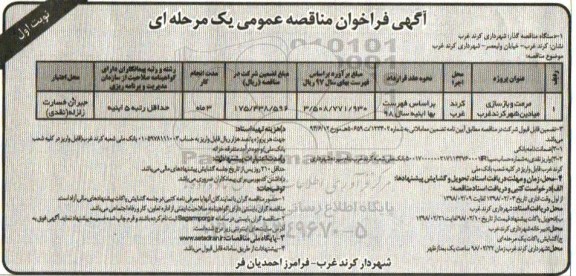 آگهی فراخوان مناقصه عمومی , مناقصه مرمت و بازسازی میادین شهر 