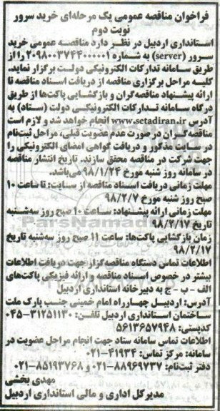 مناقصه ، مناقصه خرید سرور - نوبت دوم 