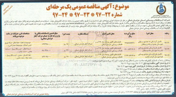 آگهی مناقصه عمومی یک مرحله ای , مناقصه تکمیل آبرسانی به مجتمع - نوبت دوم