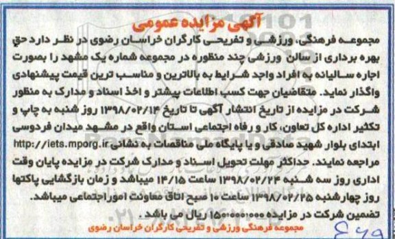 مزایده , مزایده بهره برداری از سالن ورزشی چند منظوره