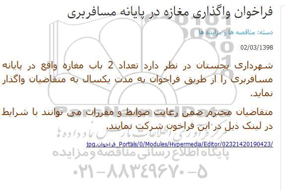 فراخوان واگذاری 2 باب مغازه