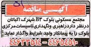مناقصه راهبری و نگهداری تاسیسات مرکزی 