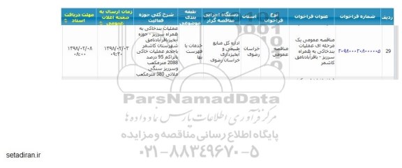 مناقصه , مناقصه عملیات بند خاکی