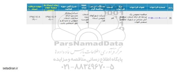 مناقصه  ارائه خدمات آتش نشانی 