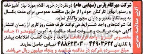 آگهی مناقصه عمومی , مناقصه خرید اقلام مورد نیاز آشپزخانه و رستورانهای کارکنان 