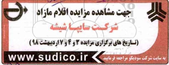 آگهی مزایده , مزایده اقلام مازاد