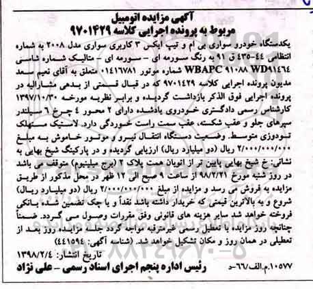 مزایده, مزایده یک دستگاه خودرو سواری بی ام و تیپ ایکس 3 