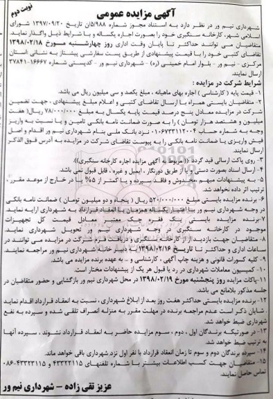 مزایده عمومی, مزایده اجاره کارخانه سنگبری - نوبت دوم 