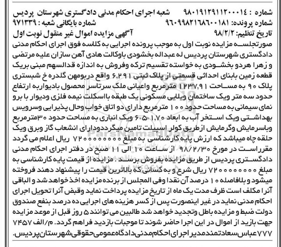 مزایده ،مزایده یک قطعه زمین 1237.91 مترمربع نوبت اول