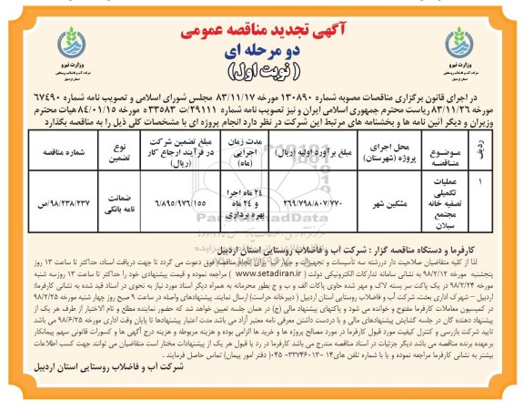 تجدید مناقصه عملیات تکمیلی تصفیه خانه 