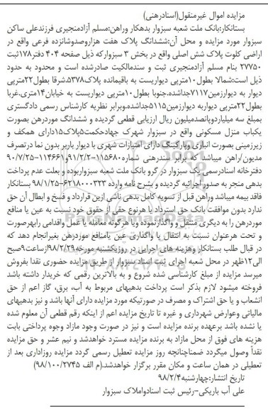 مزایده،مزایده ششدانگ پلاک هفت هزار و صد و شانزده فرعی