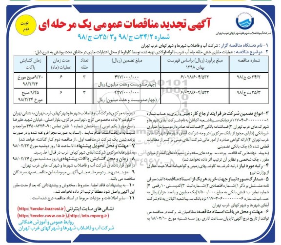 آگهی تجدید مناقصات عمومی , مناقصه عملیات حفاری شش حلقه چاه آب.. تجدید -نوبت دوم 