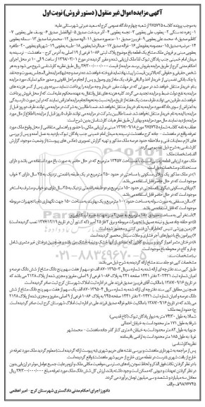 مزایده،مزایده فروش ملک مشاع یک قطعه باغ نوبت اول