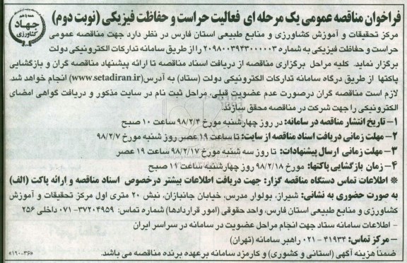 مناقصه, مناقصه حراست و حفاظت فیزیکی  - نوبت دوم 