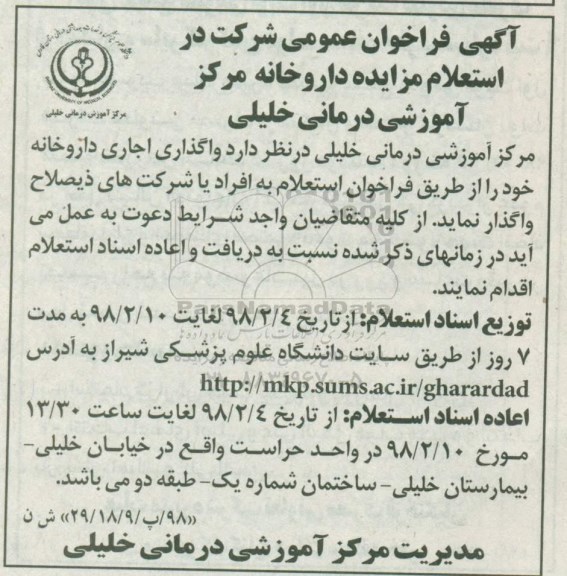 فراخوان عمومی, فراخوان عمومی استعلام مزایده داروخانه مرکز آموزشی درمانی