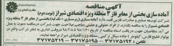 مناقصه , مناقصه آماده سازی بخشی از معابر فاز 3 منطقه - نوبت دوم 