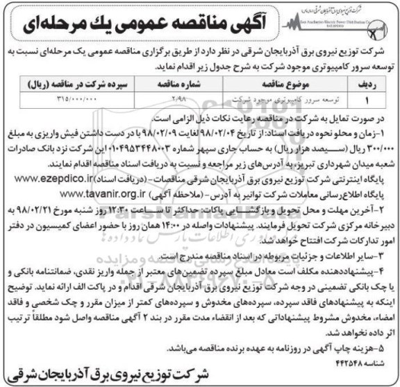 آگهی مناقصه عمومی ، مناقصه توسعه سرور کامپیوتری