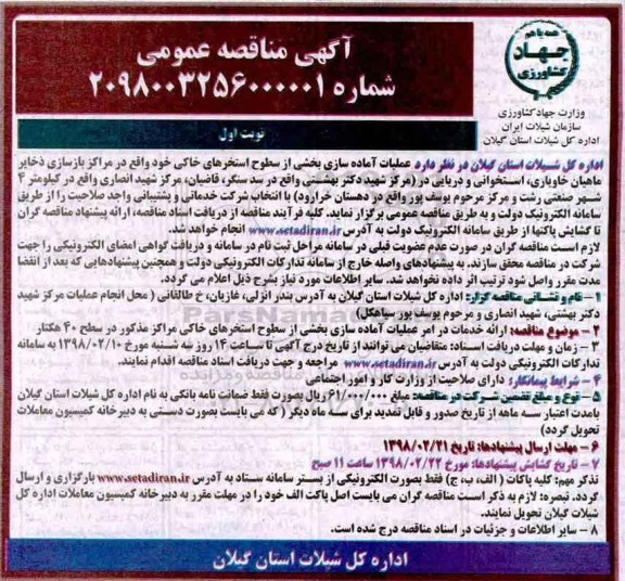 ﻿آگهی مناقصه عمومی,مناقصه عملیات آماده سازی بخشی از سطوح استخرهای خاکی 