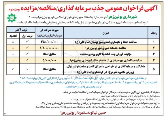 آگهی فراخوان, فراخوان جذب سرمایه گذاری مناقصه حفظ و نگهداری فضای سبز بوستان... نوبت دوم 