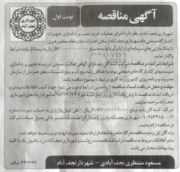 مناقصه , مناقصه عملیات خرید، نصب و راه اندازی تجهیزات کشتارگاه صنعتی 