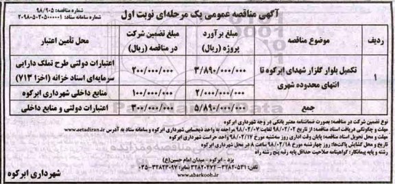 آگهی مناقصه عمومی, مناقصه تکمیل بلوار گلزار شهدا