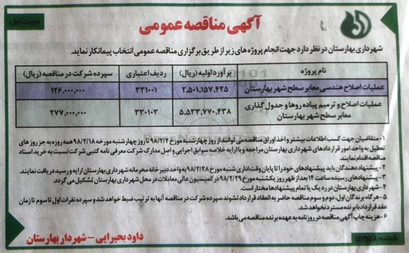 آگهی مناقصه عمومی , مناقصه عملیات اصلاح هندسی معابر... 
